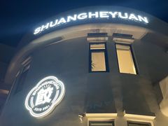 -双合园·海鲜水饺青岛菜(大尧三路店)