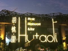 -胡桃里音乐酒馆(白云五号T5 MALL店)