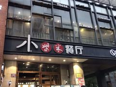 -小柴米·传统江西菜(八一广场店)