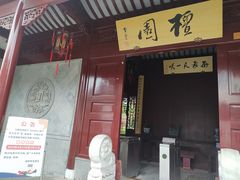 -檀园