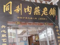 -同利肉燕老铺(澳门路店)