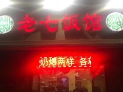 门面-老七饭馆(光荣道总店)