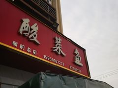 -老四川平头酸菜鱼(衙前店)