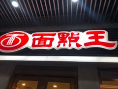 门面-面点王·臻选(海岸城分店)