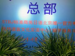 -凯特语言中心·STBJ日语等级考点(慈云寺总校)