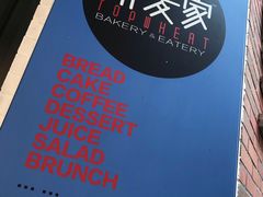 -研麦家面包(亚泰华府店)