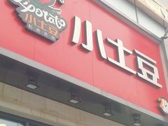 -小土豆北方菜馆(方庄店)