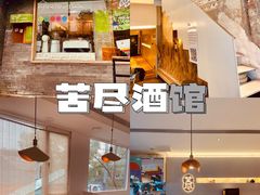 -苦尽酒馆·川菜(鼓楼店)