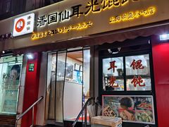 -潘国仙耳光馄饨(黄家阙路店)