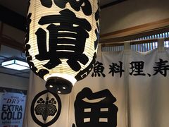 -鱼真(うおまさ)