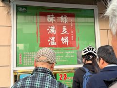 -酥满溢绿豆饼(共和新路店)