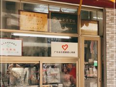 门面-非遗·爱西干面(小公园总店)