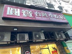 -圆宝台湾小吃(迎津街店)