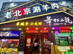 -舞虾小说.涮肉.烧烤(国顺东路店)