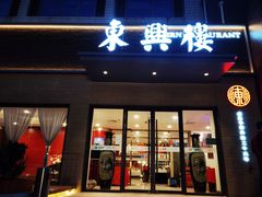 -东兴楼饭庄(六里桥店)