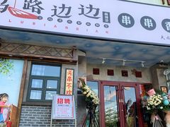 门面-马路边边串串香(大成路店)