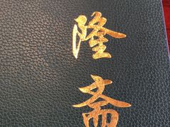 -伊隆斋(什刹海店)