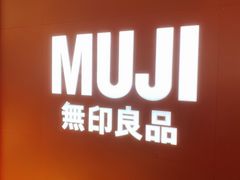 -MUJI无印良品(万科里店)