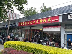 门面-卤煮老北京酱肉馆
