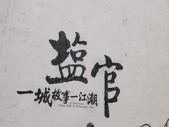 -观潮胜地公园