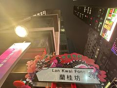 -兰桂坊