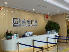 -合肥美奥口腔·种植矫正中心(政务院)