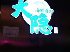 门面-金环海鲜自助(大坪时代天街店)