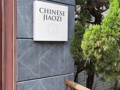 -一轩饺子馆(丽都店)