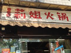 -陈陈火锅(较场口店)