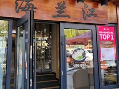 -海兰江石锅饭(水上店)