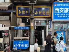 -刘信牛羊肉小炒泡馍(回民街店)