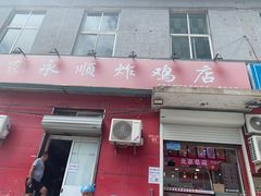 门面-永顺炸鸡(北京总店)