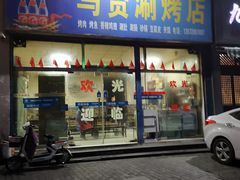 门面-马贤涮烤(超英·长乐家园店)