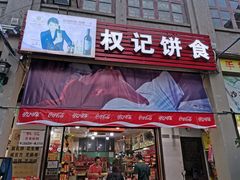 门面-权记百年老字号(牌坊街店)