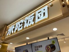 -米陀饭团•紫菜包饭(中华广场店)