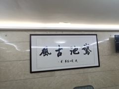 -壹只卤鹅·潮汕菜(莲塘店)