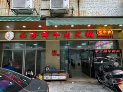 -山珍鲜牛肉火锅本地老字号(汕中老店)