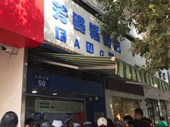 门面-芳婆糕团店(王府大街店)