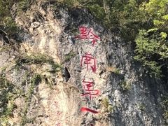 -黔灵山公园