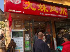 -嘉州九妹凤爪(乐山总店)