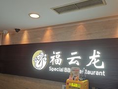 -福云龙(黄河南大街店)