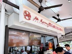 -阿坤纯正西刀鱼丸(Kuala Lumpur Branch)