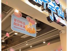 门面-鲜芋仙(观音桥大融城LG店)