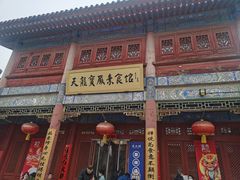 -天龙宝严素食馆(大兴善寺店)
