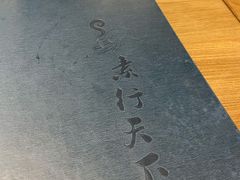 -素行天下(国投财富广场店)