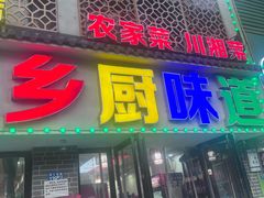 -乡厨味道(黄鹤楼店)