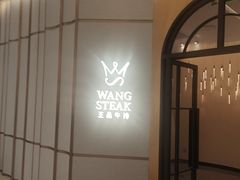 -王品牛排(郑州大卫城店)