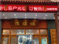 门面-淮扬楼(文港路店)