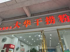 -文惠桥头大华干捞粉