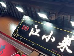 -江小菜酱菜(南京夫子庙步行街店)